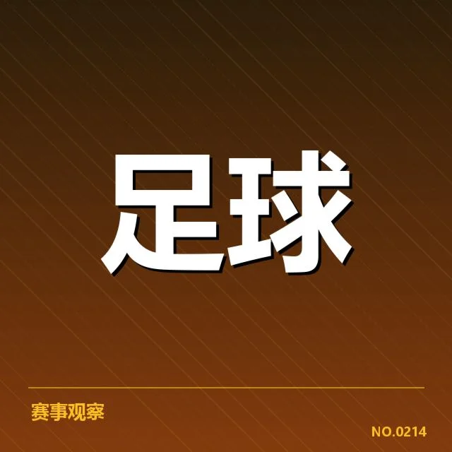 中超保级形势背后，球队战力变动与赛程安排的密切关系