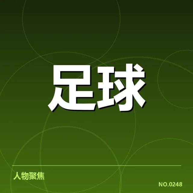 已确认的核心保级队伍名单