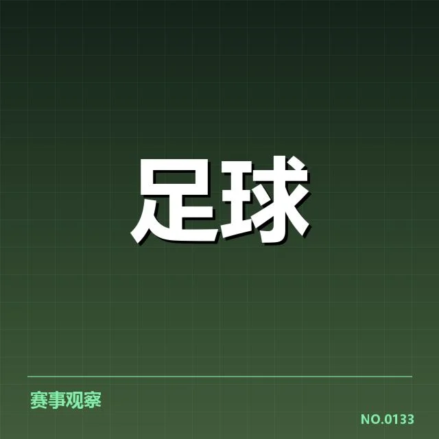 欧洲冠军联赛历史交锋:联赛名场面为何频频上演?