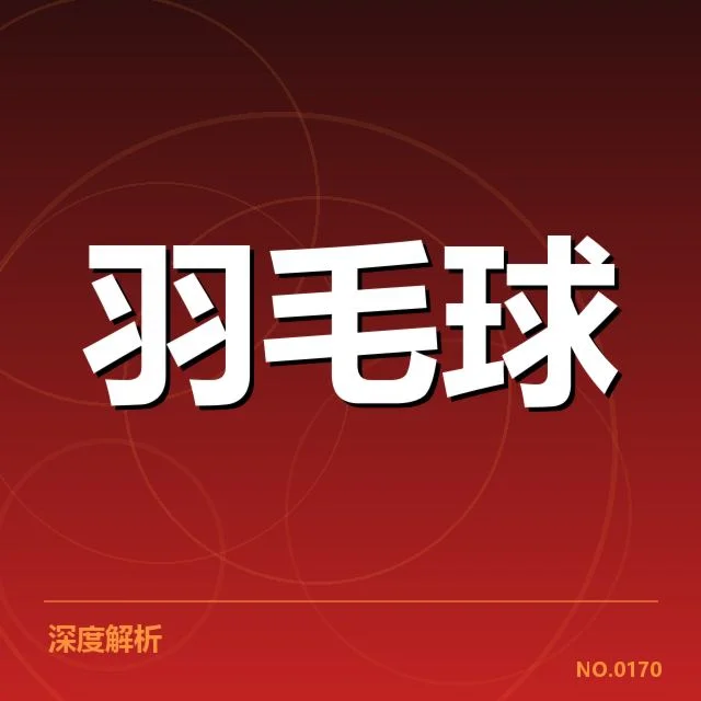 尤伯杯签表形势：亚洲强队如何布局决胜关键