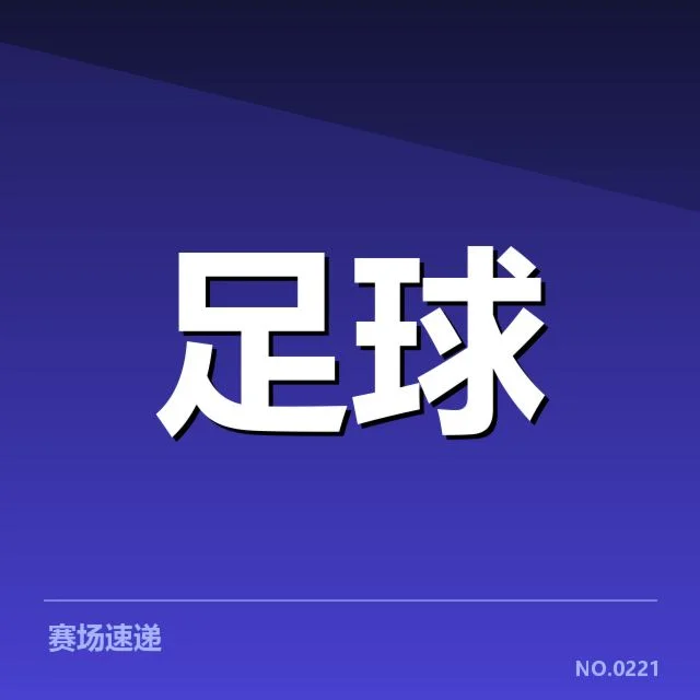 纽卡斯尔联核心名单与赛程安排