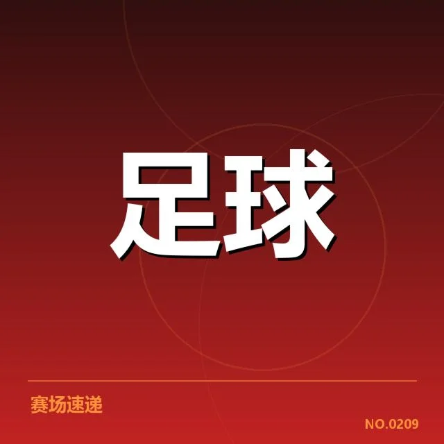 世俱杯赛程安排：赛事公平性如何保证