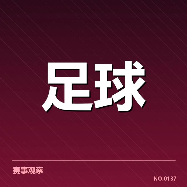 已公布的赛程与球队名单详情