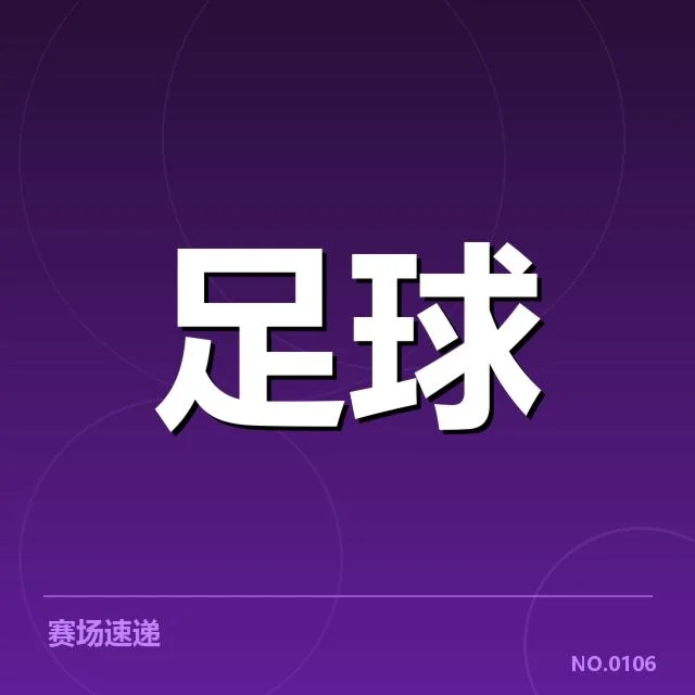 西汉姆联历史交锋：两队表现差异为何如此明显